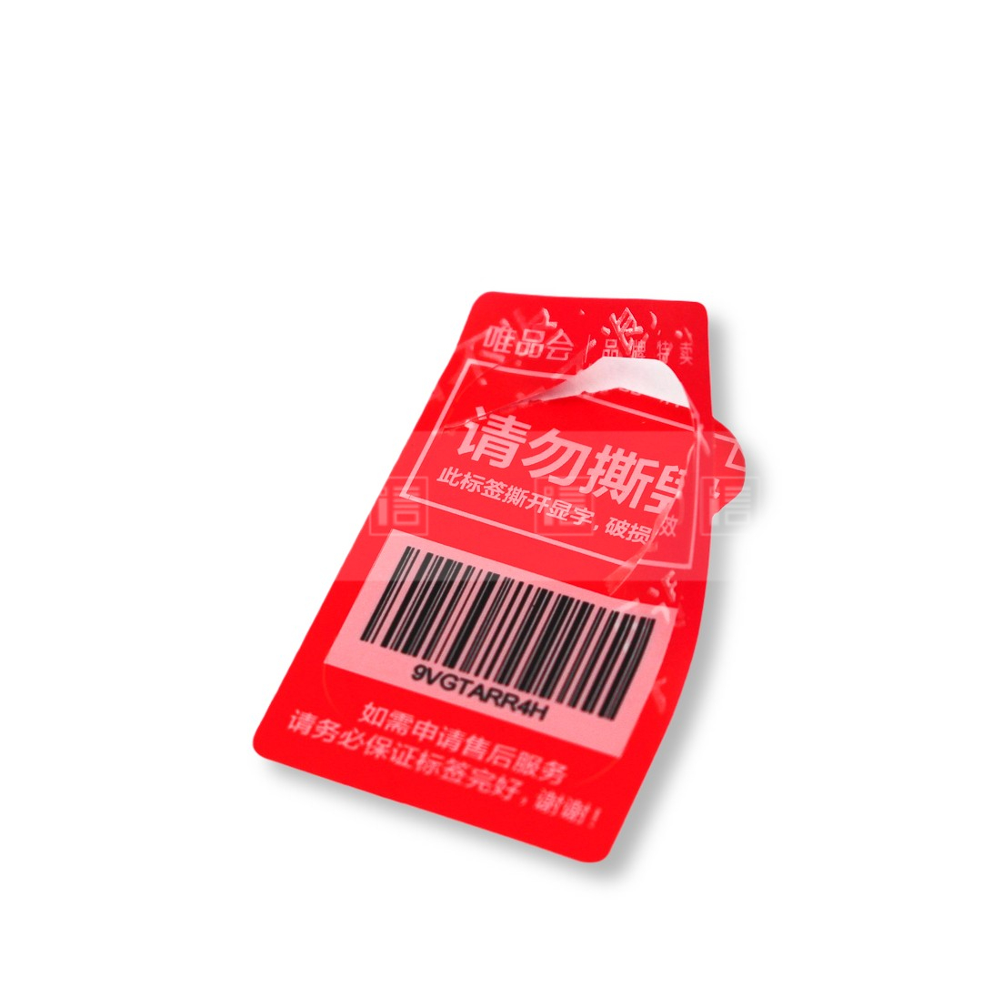 防揭防伪标签